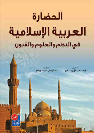 كتاب الحضارة العربية الإسلامية في النظم و العلوم و الفنون